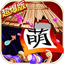 全民萌将传安卓版