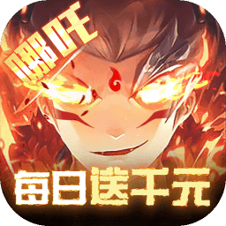 封神证道手游