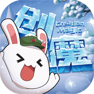 好游快爆创造与魔法