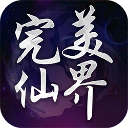 完美仙界手游