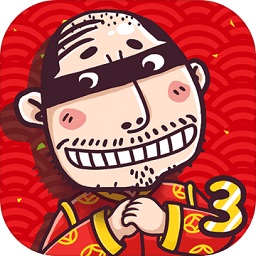 愚公移山3智叟的反击九