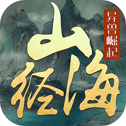山海经之上古凶兽手游