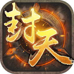 封天之战手游九游版