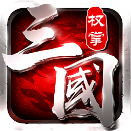 权掌三国冰鸟