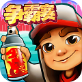 地铁跑酷温哥华版
