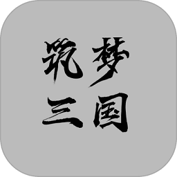 筑梦三国游戏