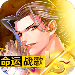 命运战歌应用宝版