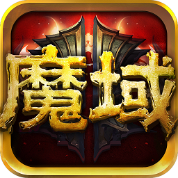 魔域口袋版折扣端
