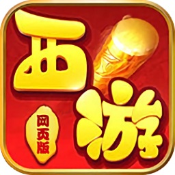 西游网页版手游