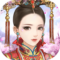后宫贵妃传手游
