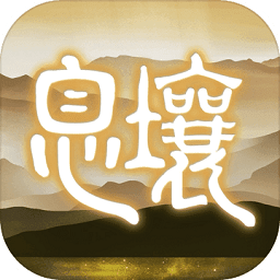 代号息壤腾讯官方版
