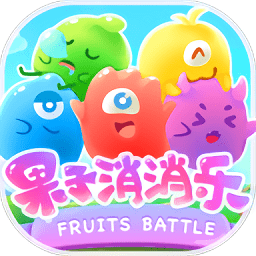 果子消消乐红包版
