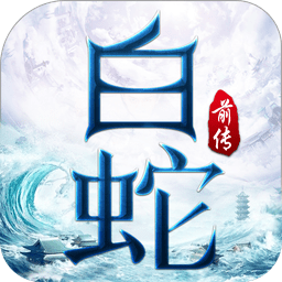 白蛇前传游戏免费
