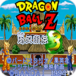 龙珠Z超武斗传3