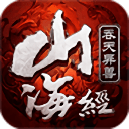 山海经异兽吞噬进化游戏