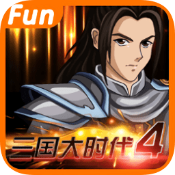 三国大时代4华为游戏