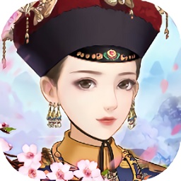 宫廷心机手游