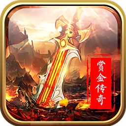 赏金传奇手游