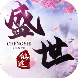 盛世仙途手游