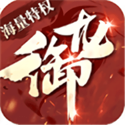 御龙剑尊手游