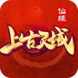 上古灵域变态版