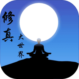 修真大世界大掌门游戏