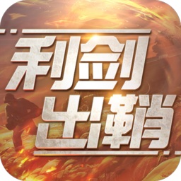 利剑出鞘手游