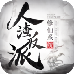 人渣反派修仙系统游戏