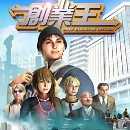 创业王游戏
