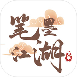 笔墨江湖手游