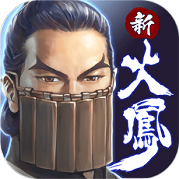 新火凤燎原手游
