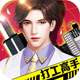 打工高手游戏