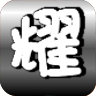 天耀修改器官方版