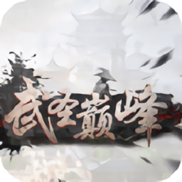武圣颠峰游戏
