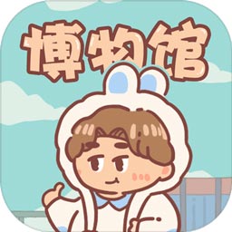 一起来开博物馆手游