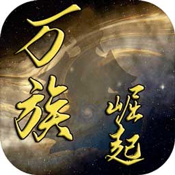 万族崛起游戏