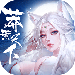 莽荒天下山海经修仙手游