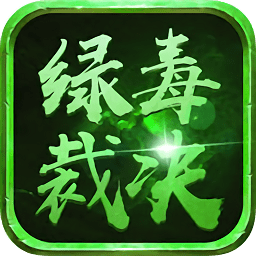 绿毒裁决红包版