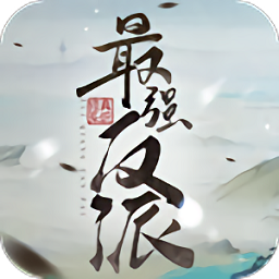 最强反派修真系统手游