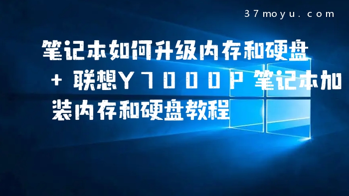 笔记本如何升级内存和硬