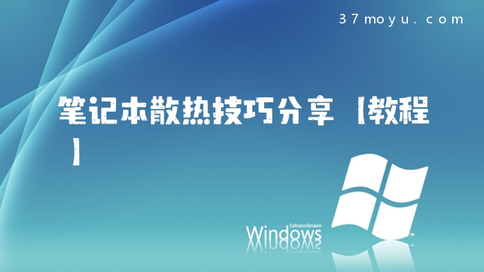 笔记本散热技巧分享【教