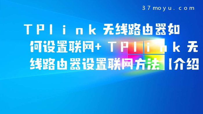 TPlink无线路由器如何设