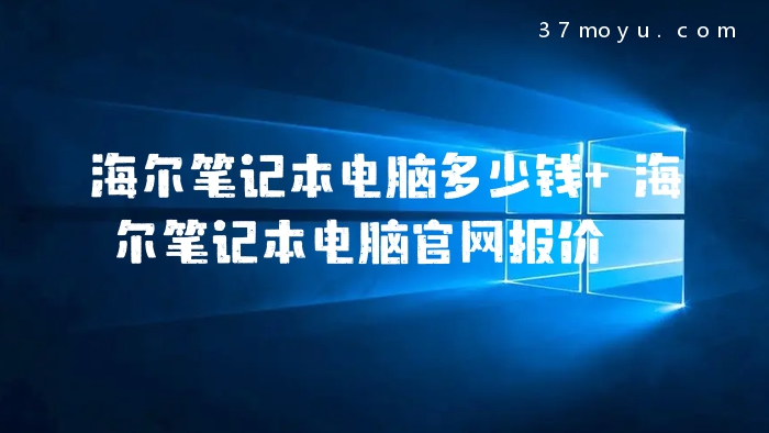 海尔笔记本电脑多少钱 