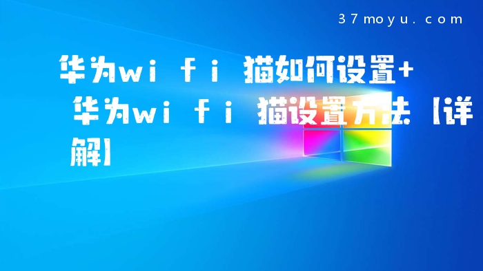 华为wifi猫如何设置 华