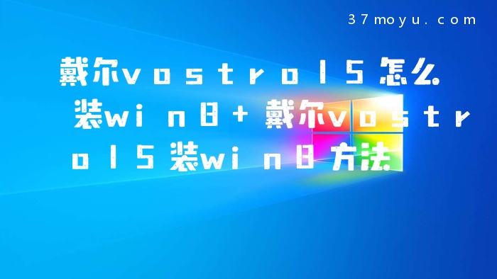 戴尔vostro15怎么装win8