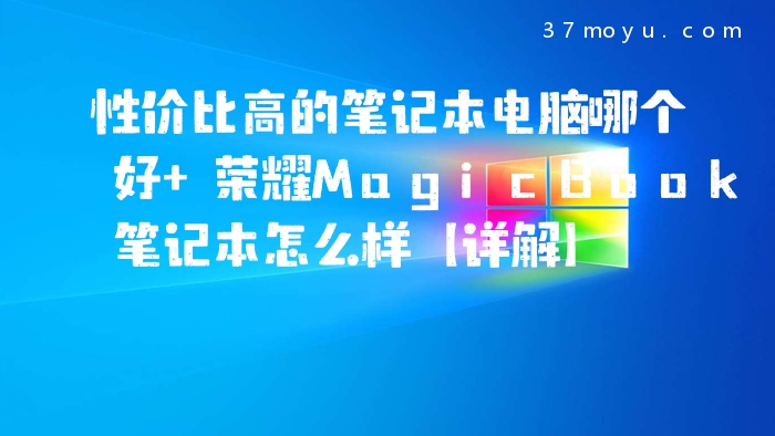 性价比高的笔记本电脑哪
