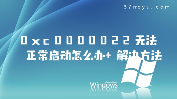 0xc0000022无法正常启动