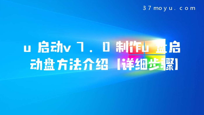 u启动v7.0制作u盘启动盘