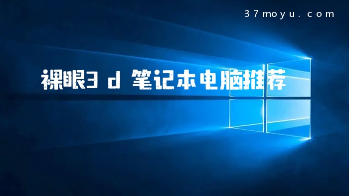 裸眼3d笔记本电脑推荐