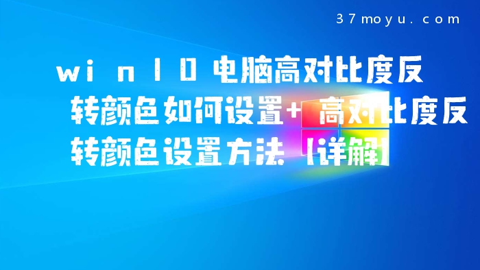 win10电脑高对比度反转